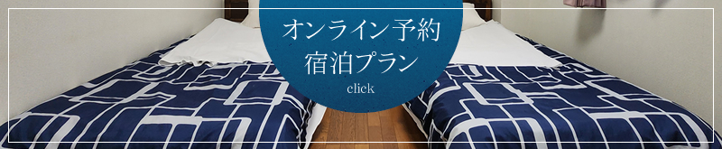 宿泊プラン